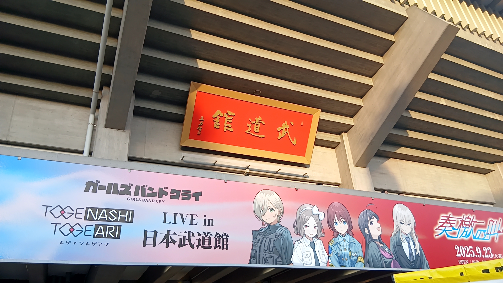 SHIN Vol.37 「トゲナシトゲアリ LIVE in 日本武道館 “奏檄の叫”」に行った!&川崎プチオフ会のお話
